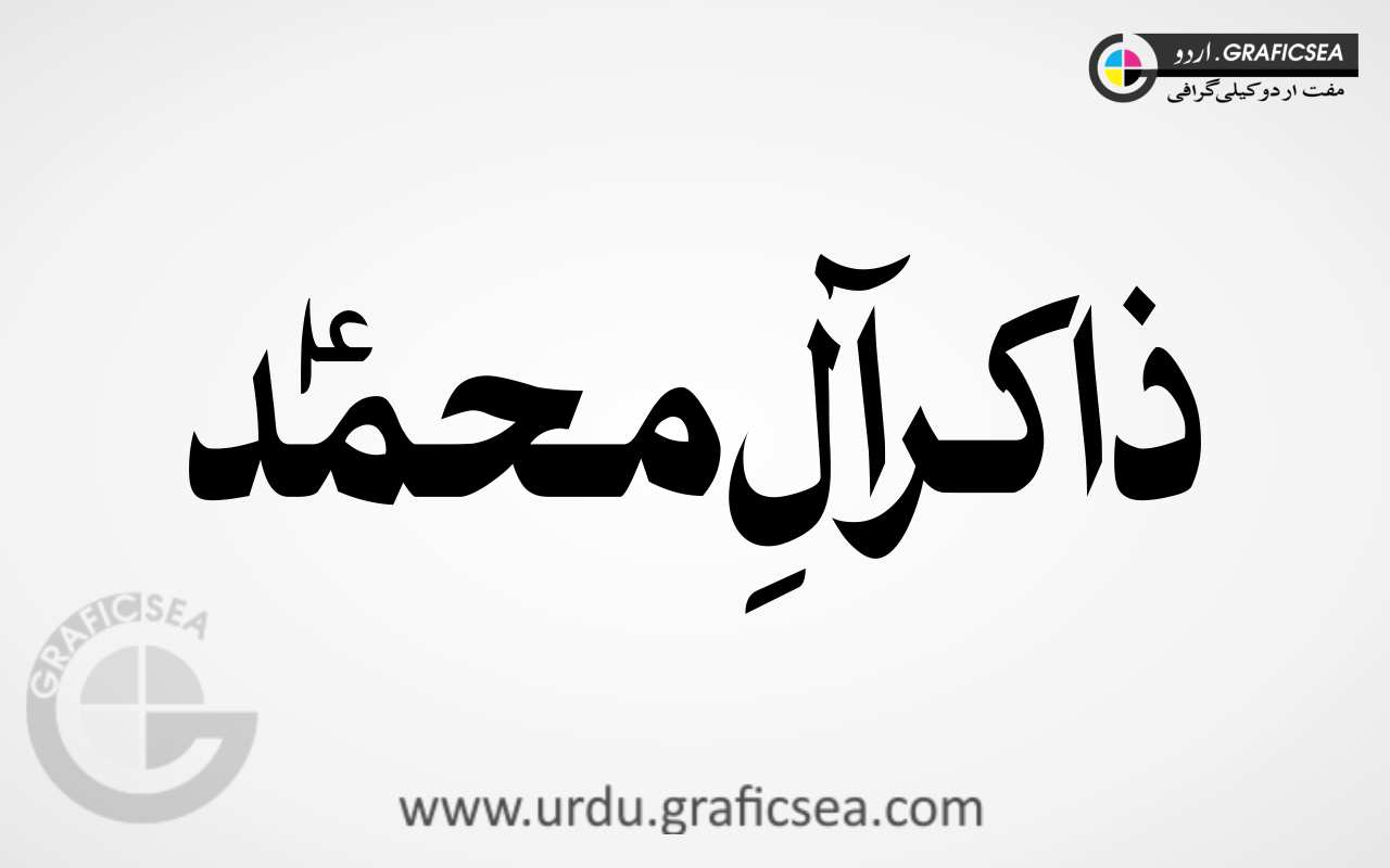 Zakir All e Muhammad Urdu Word Calligraphy