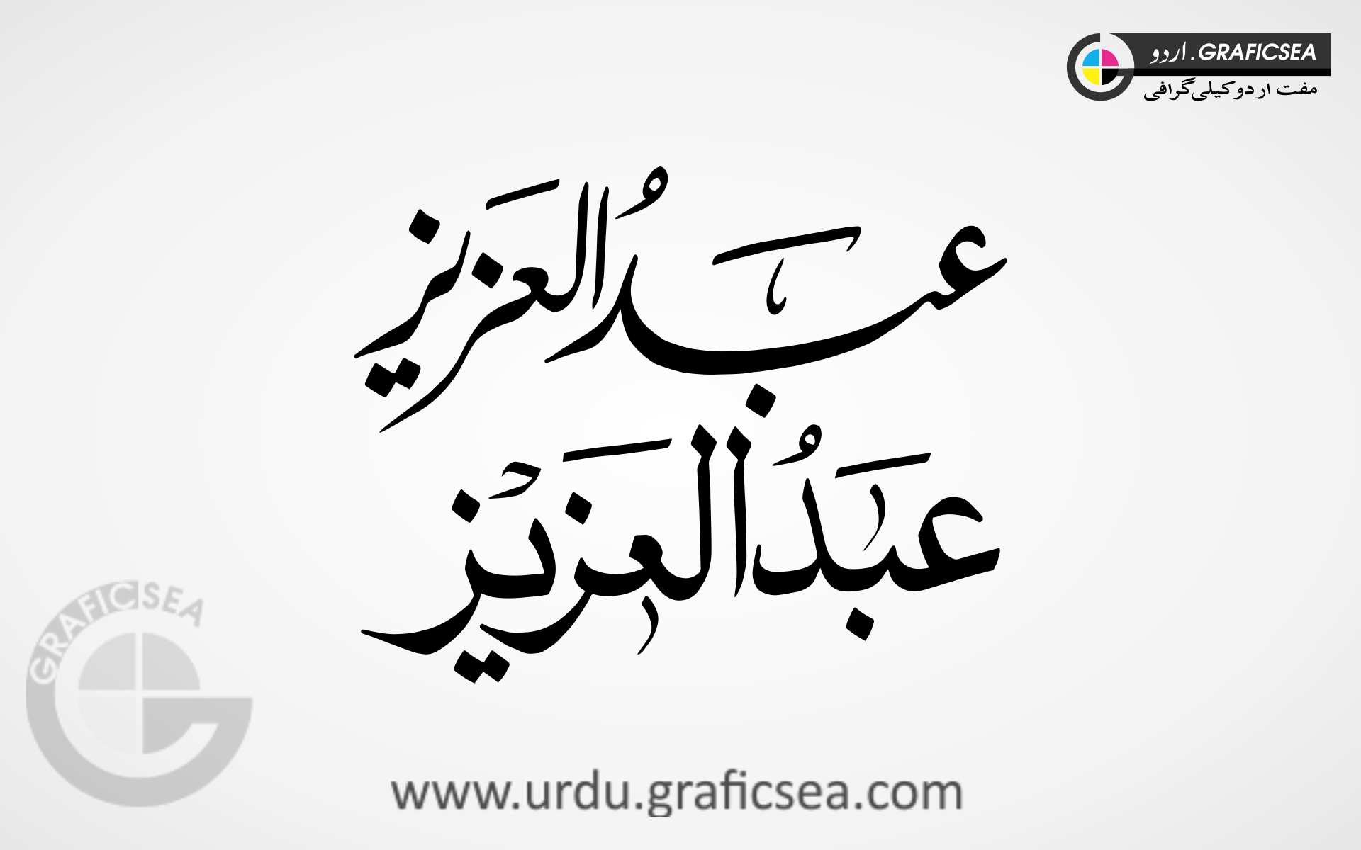 Boy Name Abdul Aziz Urdu Calligraphy