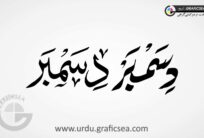 December English Month Word Urdu Calligraphy