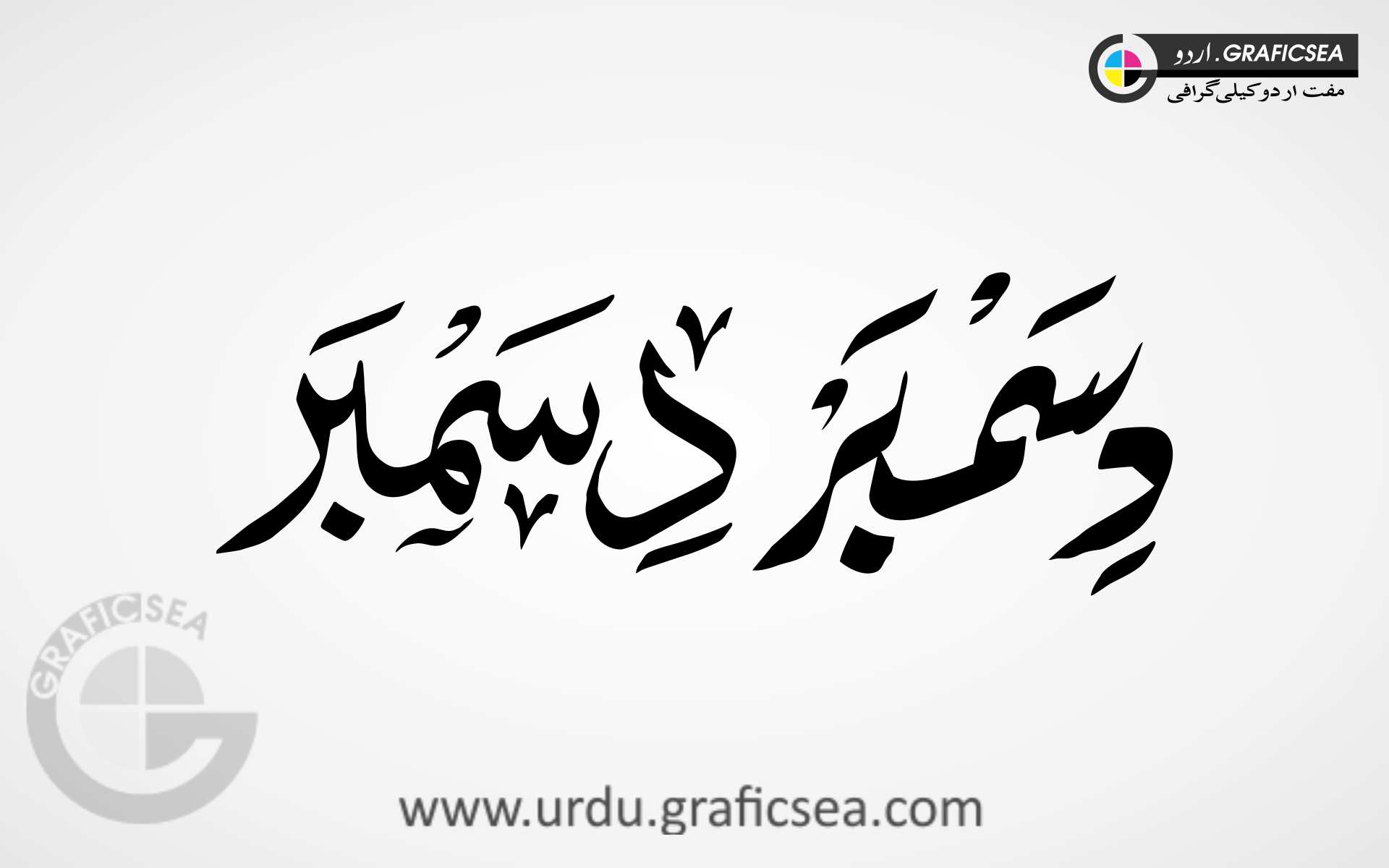 December English Month Word Urdu Calligraphy