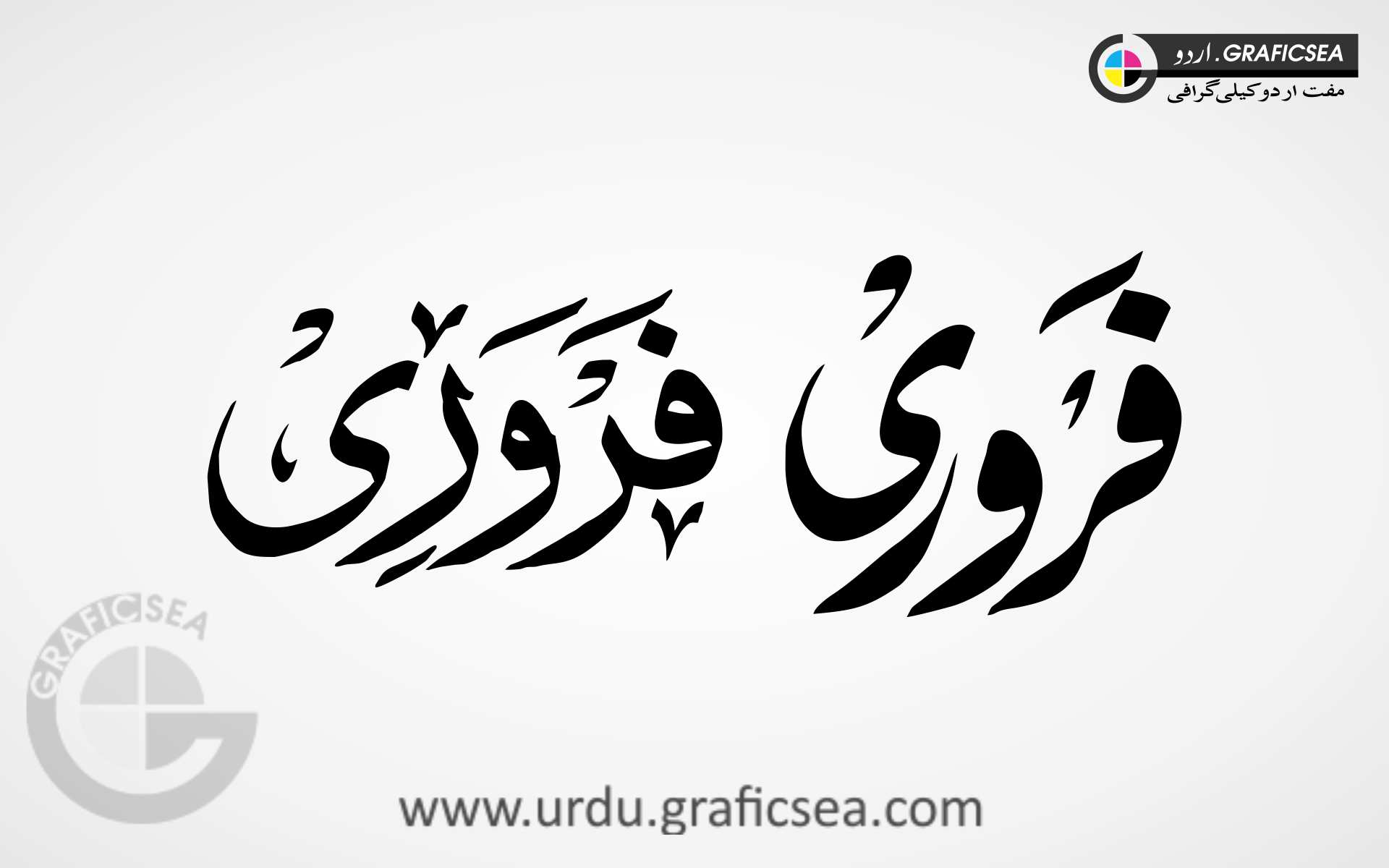 February English Month Word Urdu Calligraphy
