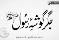 Gijar Gosha e Rasool PBUH Urdu Calligraphy