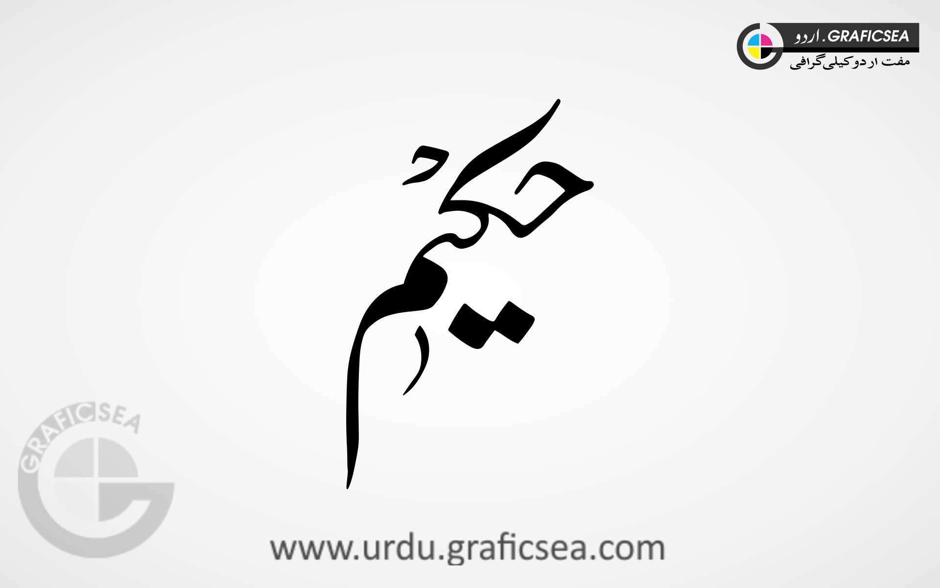 Hakeem, Hakim Word Urdu Calligraphy