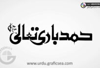 Hamad Bari Talaa Word Urdu Calligraphy