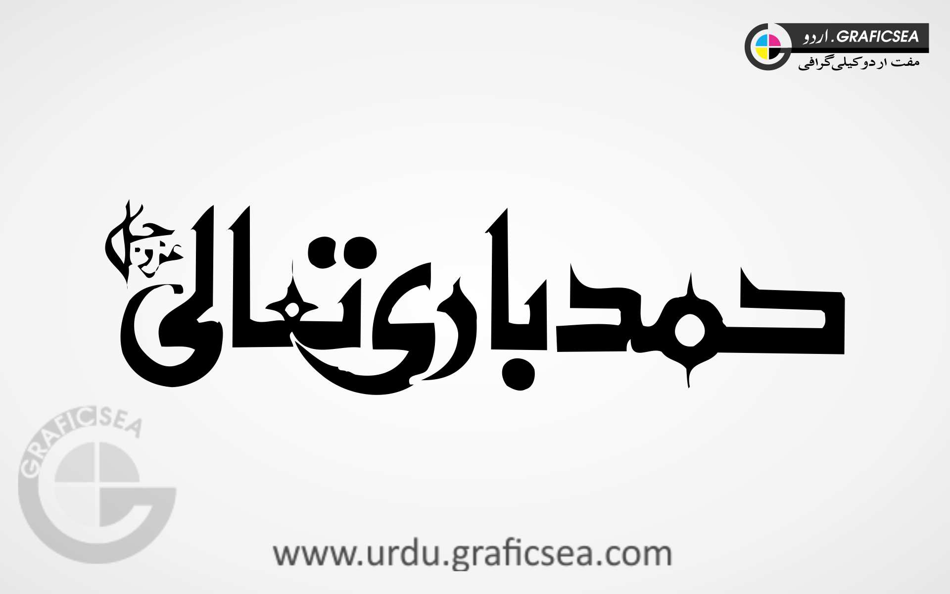 Hamad Bari Talaa Word Urdu Calligraphy