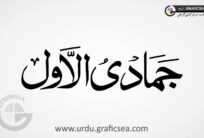 Jamad ul Awal Islamic Month Name Urdu Calligraphy