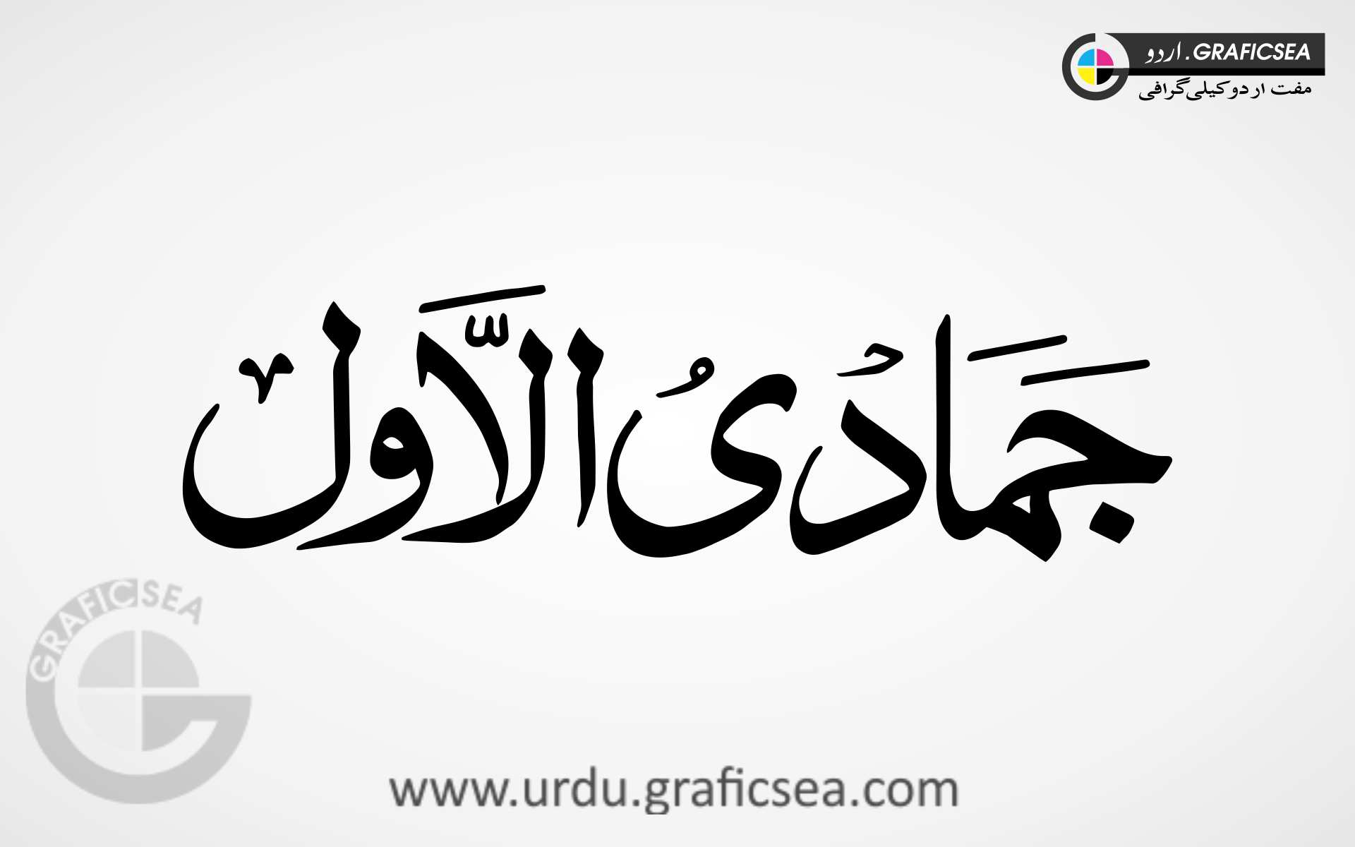 Jamad ul Awal Islamic Month Name Urdu Calligraphy