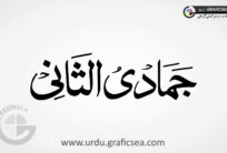 Jamad ul Saani Islamic Month Name Urdu Calligraphy