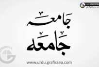 Jamia Islamic Institute word Urdu Calligraphy