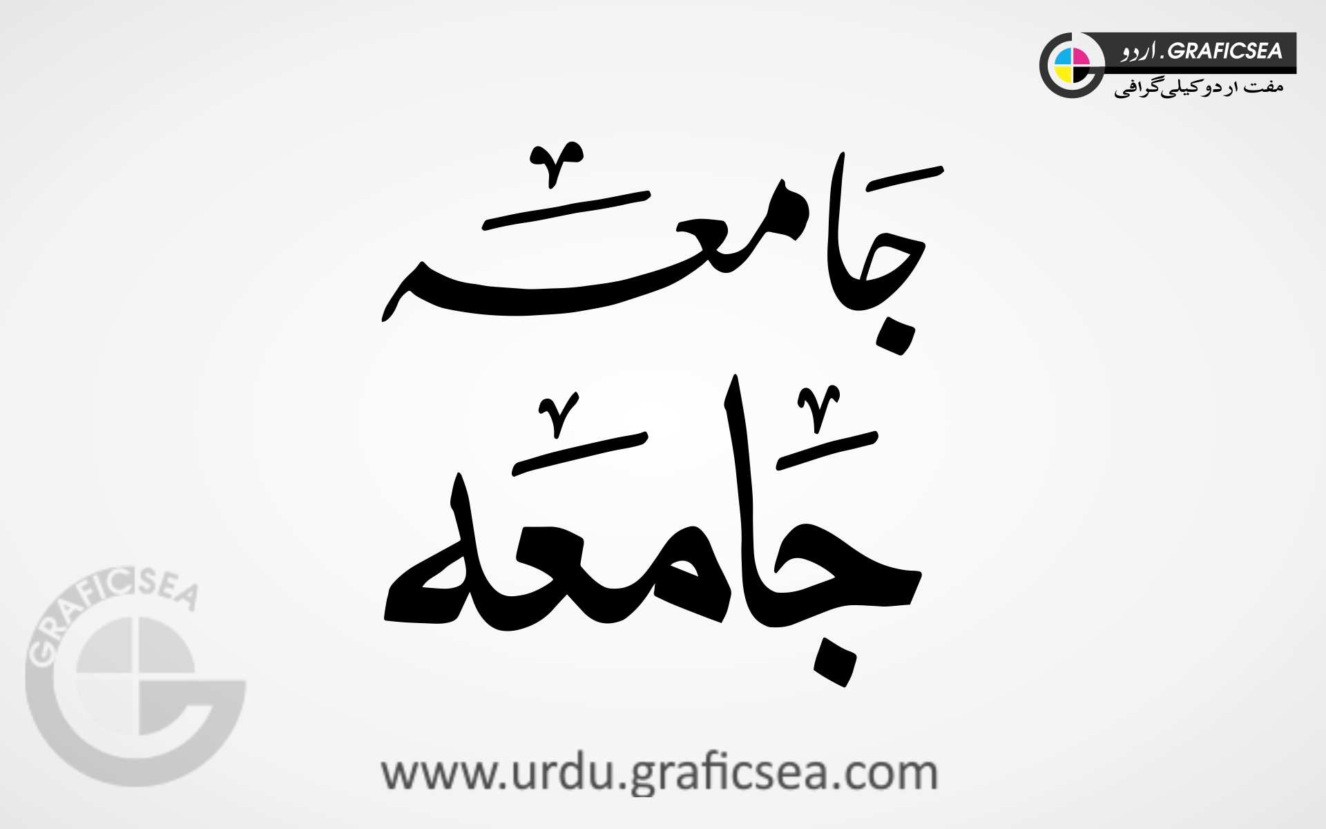 Jamia Islamic Institute word Urdu Calligraphy
