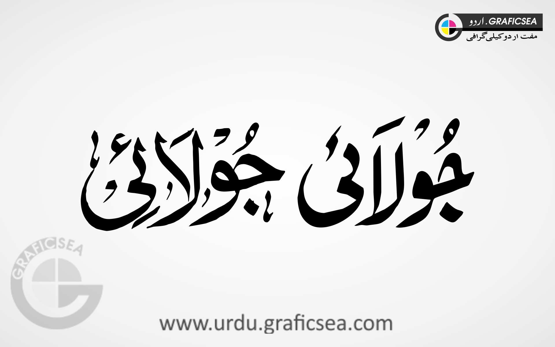 July English Month Word Urdu Calligraphy