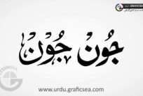 June English Month Word Urdu Calligraphy