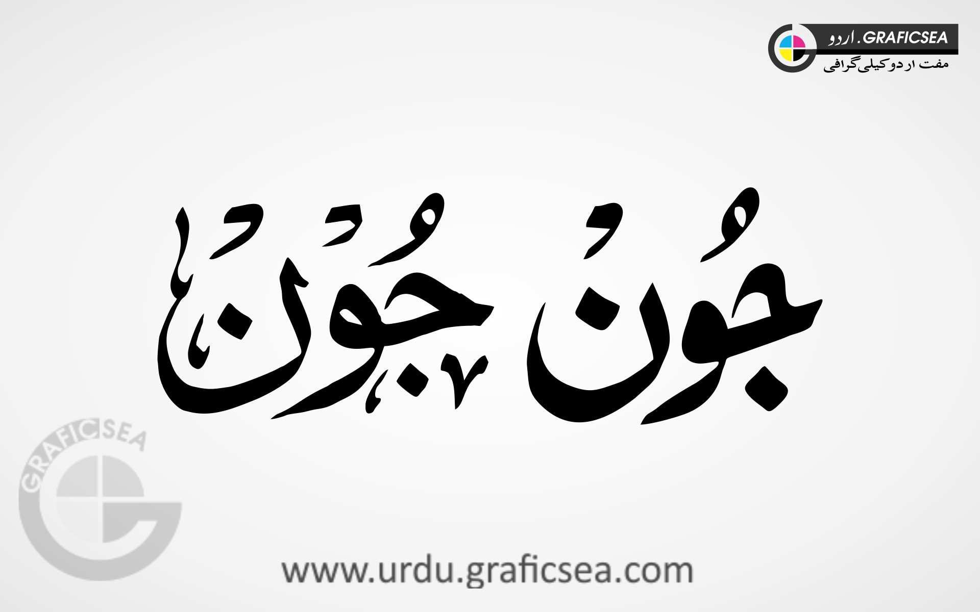 June English Month Word Urdu Calligraphy