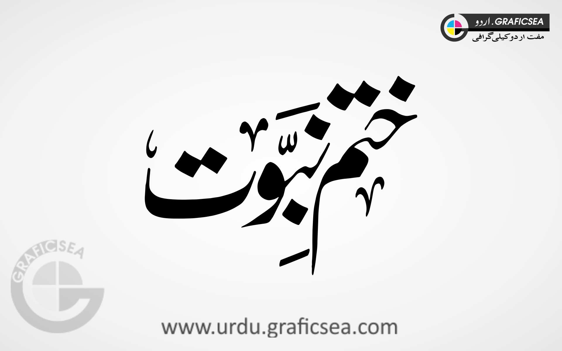 Khatam e Nabowat PBUH Urdu Calligraphy