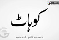 Kohaat city Name Word Urdu Calligraphy
