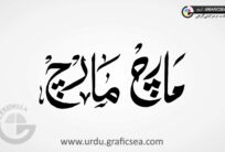 March Engish Month Word Urdu Calligraphy