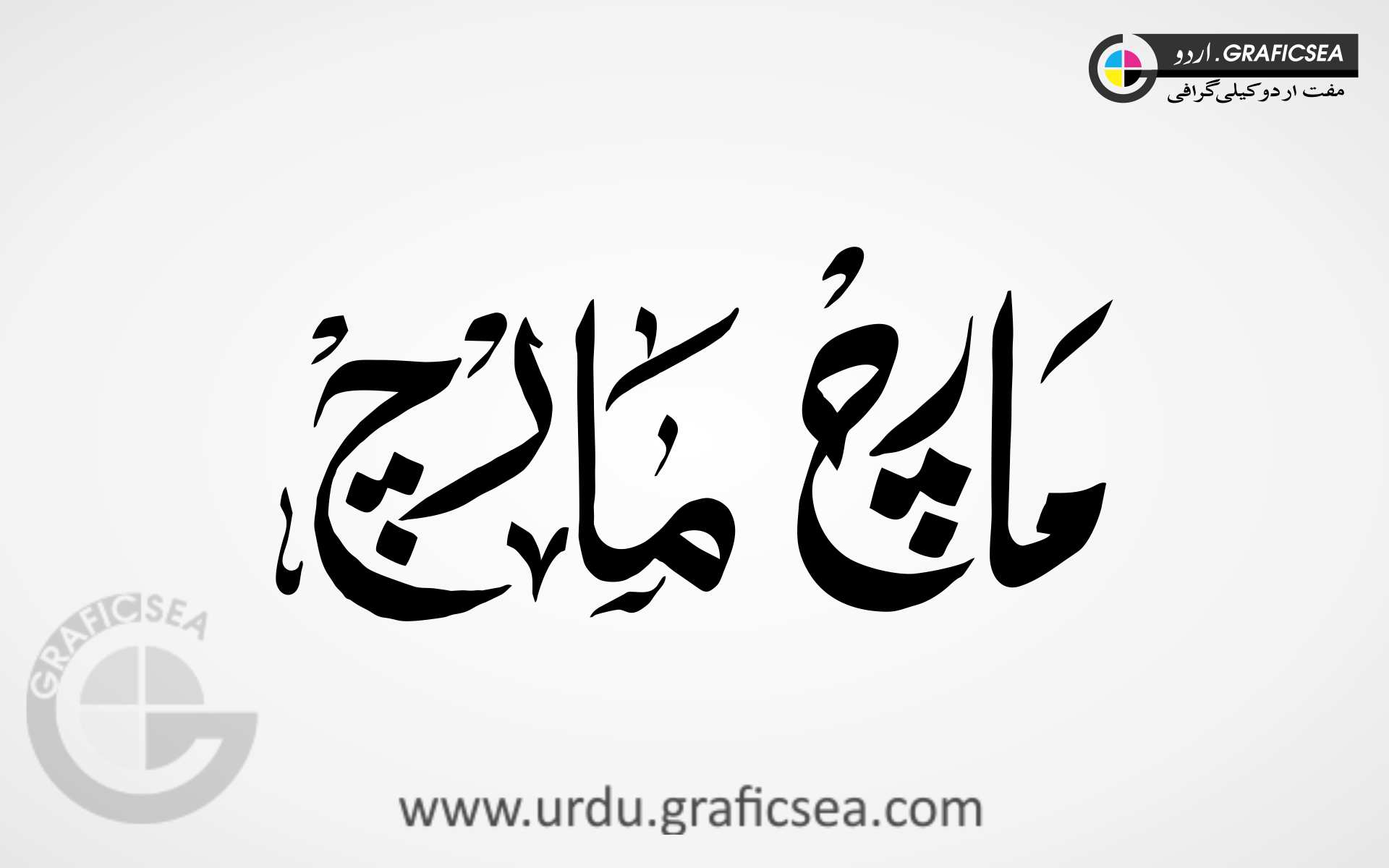 March Engish Month Word Urdu Calligraphy