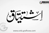 Muslim Man Name Ishtiaq Urdu Calligraphy
