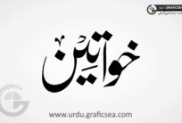 Nastaliq Font Khawateen Word Urdu Calligraphy