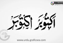 October English Month Word Urdu Calligraphy