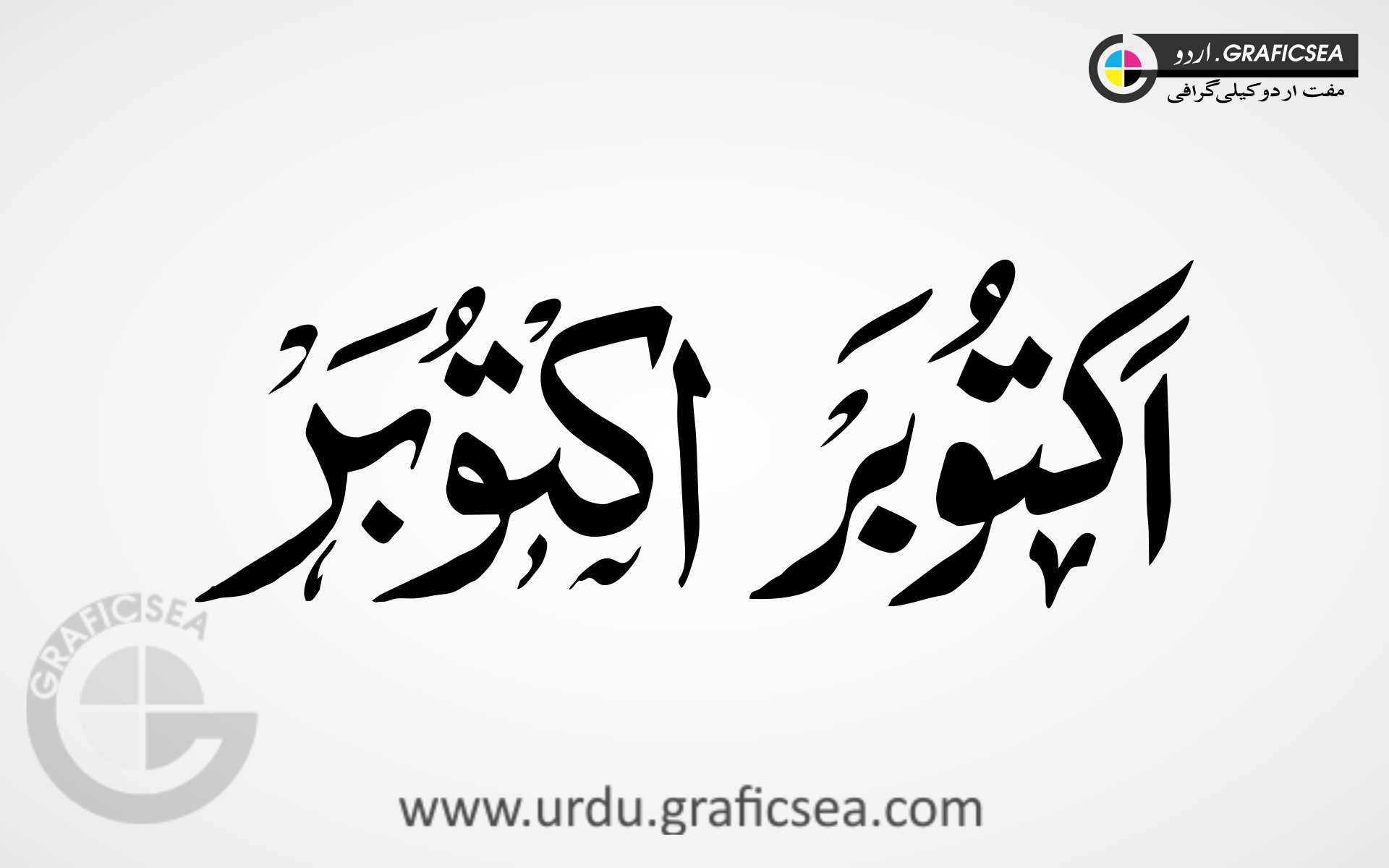 October English Month Word Urdu Calligraphy
