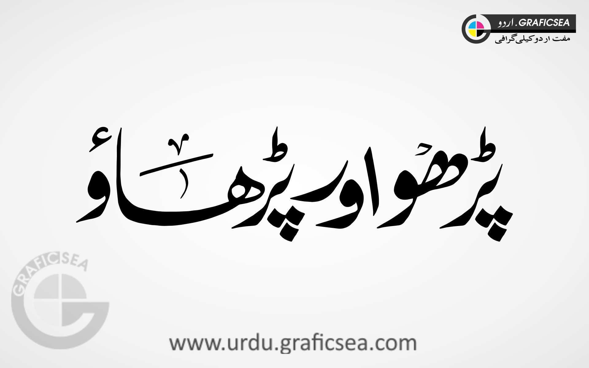 Parho aur Parhao Word Urdu Calligraphy