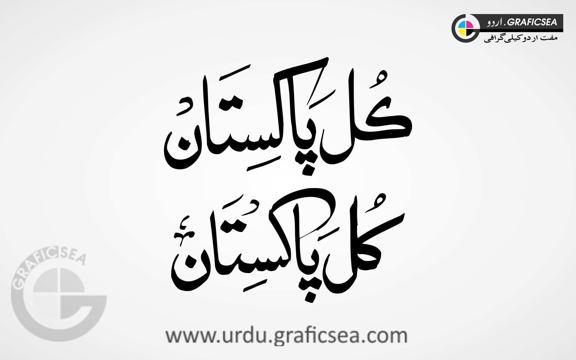 Qul, Kul Pakistan Word Urdu Calligraphy