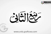 Rabi al Sani Islamic Month Name Urdu Calligraphy