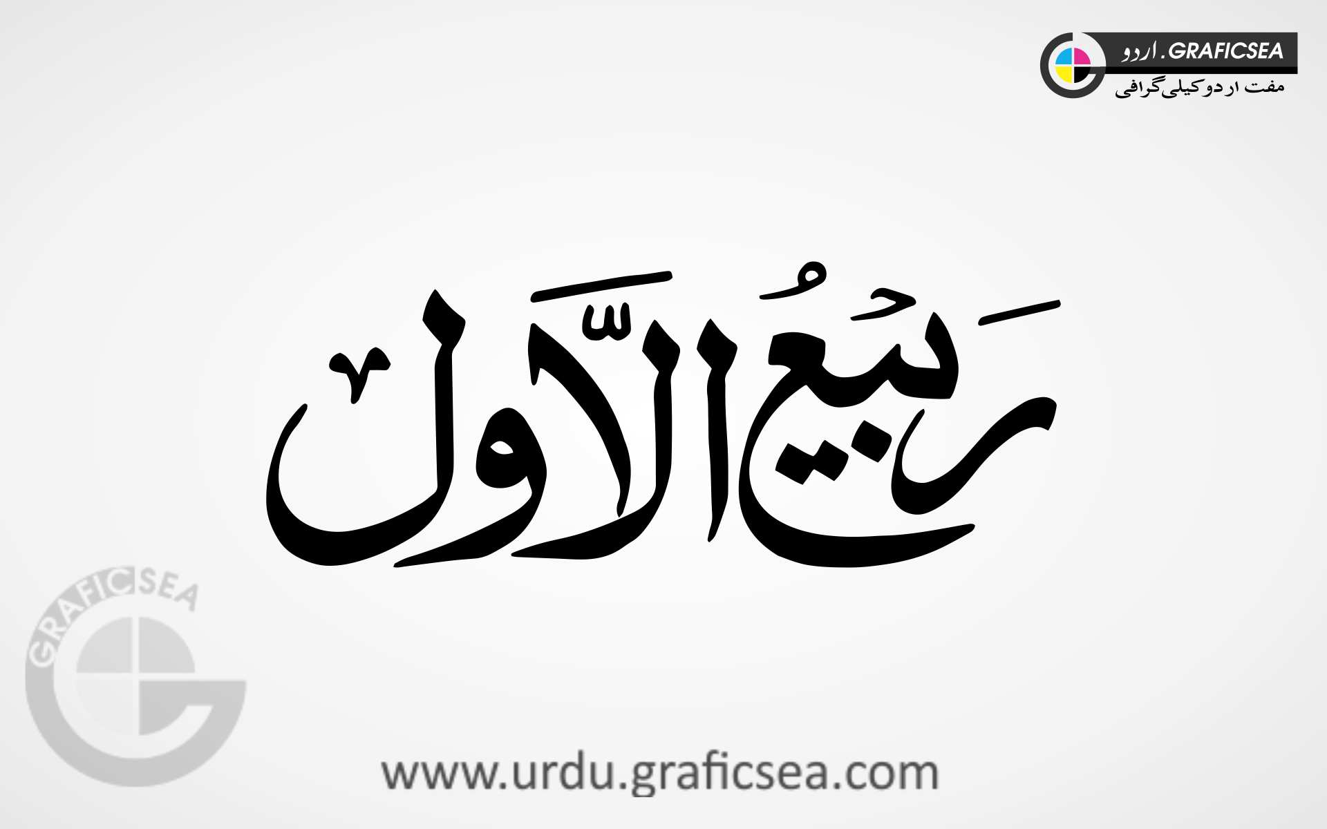Rabi ul Awal Islamic Month Name Urdu Calligraphy