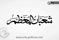 shuban ul Moazzam Islamic Month Name Urdu Calligraphy
