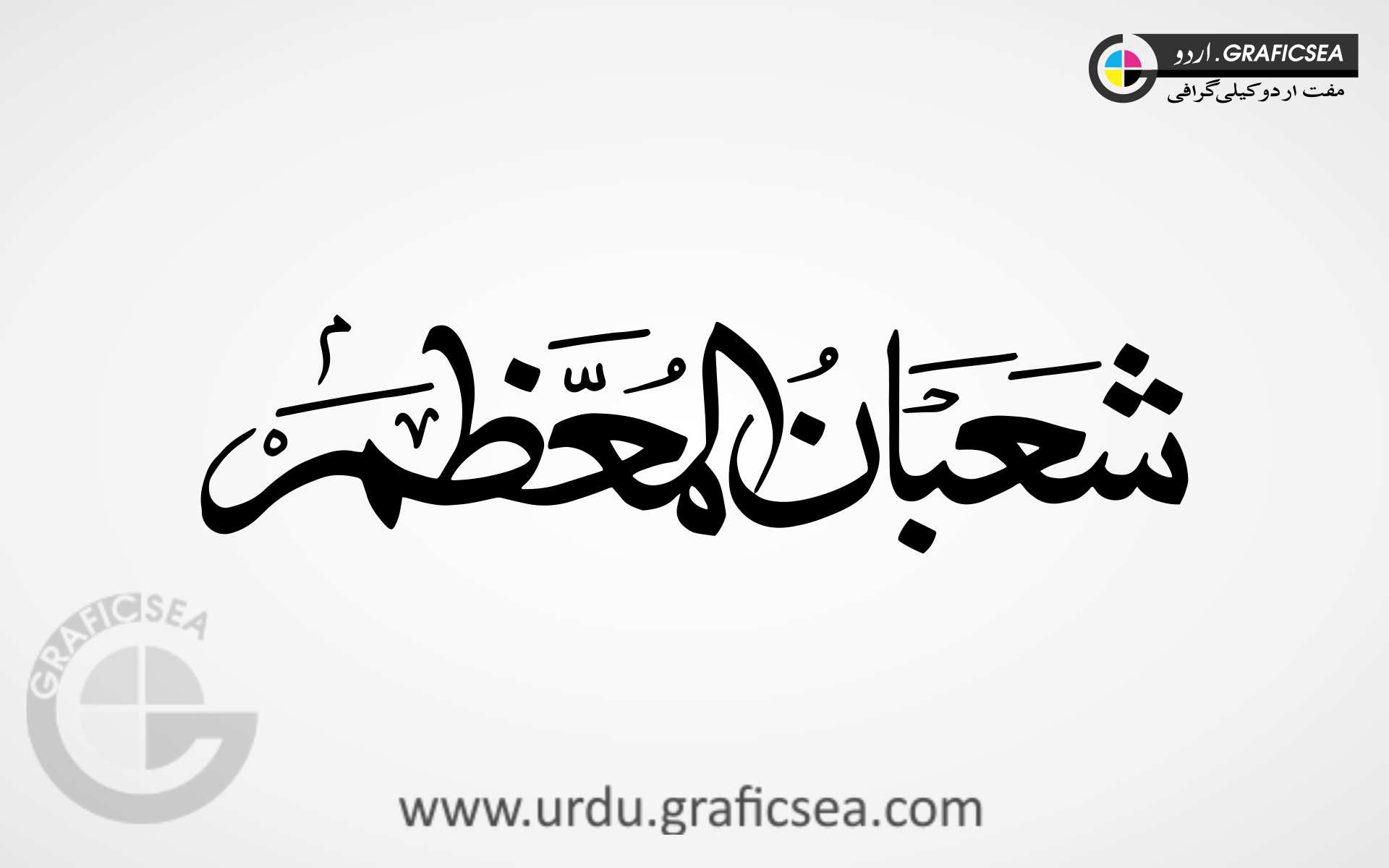shuban ul Moazzam Islamic Month Name Urdu Calligraphy