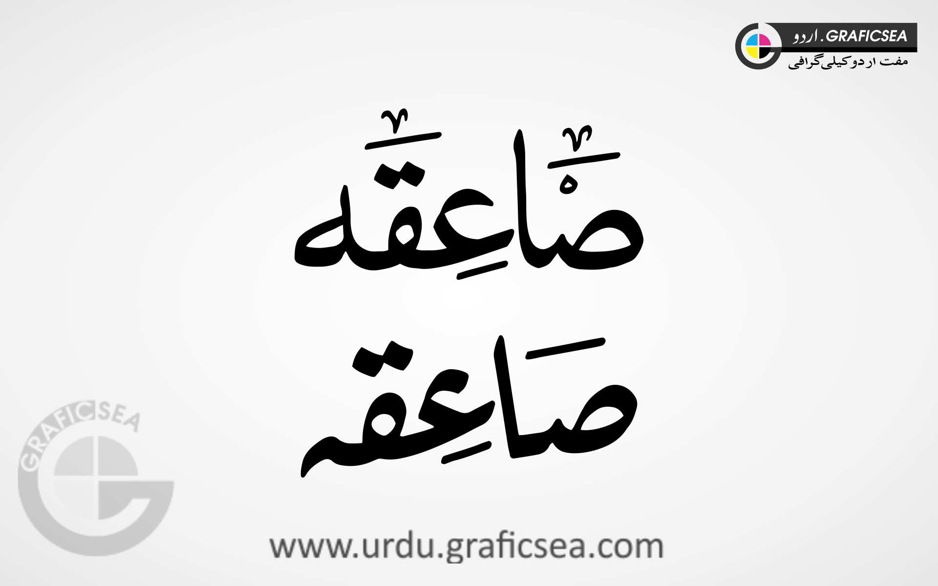 Saiqa, Saaeqa Girl Name Urdu Calligraphy