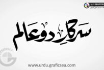 Sarkar Do Alam PBUH Word Urdu Calligraphy
