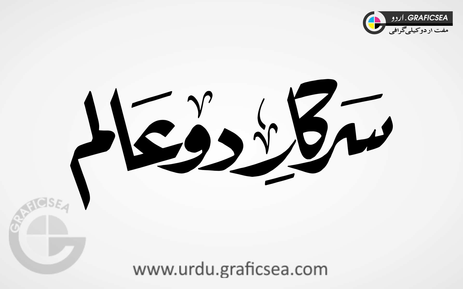 Sarkar Do Alam PBUH Word Urdu Calligraphy