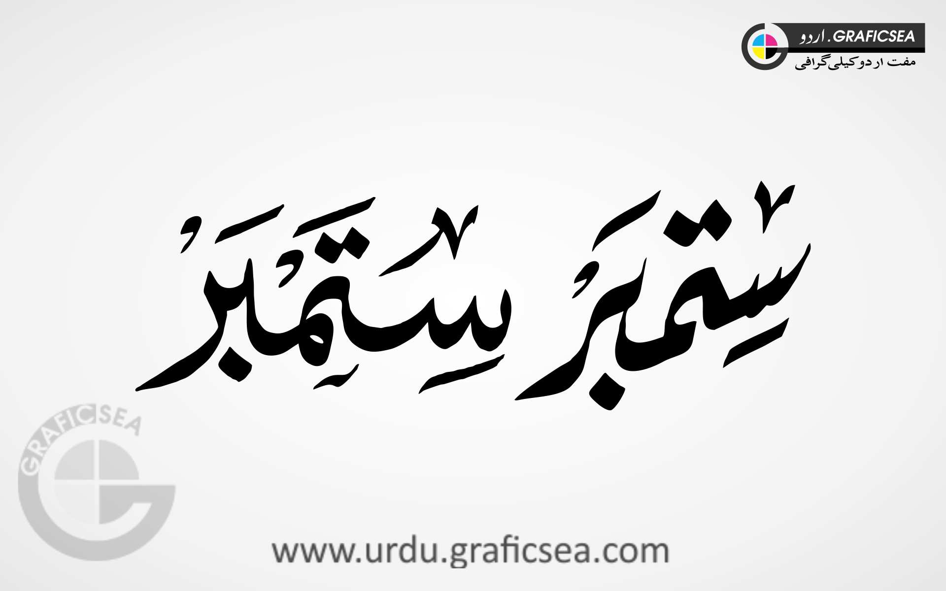 September English Month Word Urdu Calligraphy