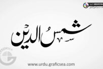 Shamsu ud Din, Shamso ud Din Name Urdu Calligraphy