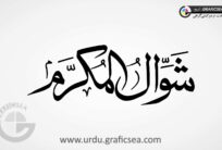 Shawal al Mukaram Islamic Month Name Urdu Calligraphy