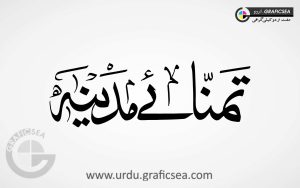 Tamanay e Madina Title Urdu Calligraphy