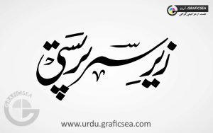 Zair Sar Parasti Urdu Calligraphy