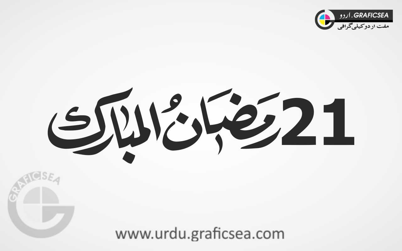 21st Ramadan al Mubarak Word Urdu Calligraphy