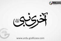 Akhri Nabi PBUH Word Urdu Calligraphy