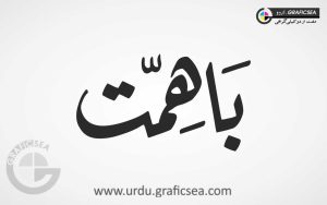 Ba Himmat Urdu Word Calligraphy