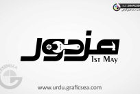 Mazdoor Day 1st May Urdu Calligraphy