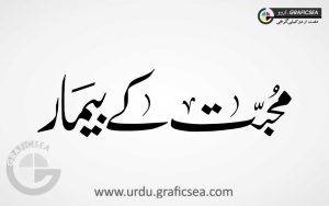 Mohabbat K Bemir Word Urdu Calligraphy