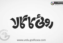 Cotton, Royen, Royi Ka Gala Urdu Word Calligraphy