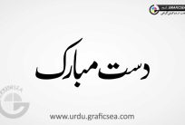Dast e Mubarak Word Urdu Calligraphy