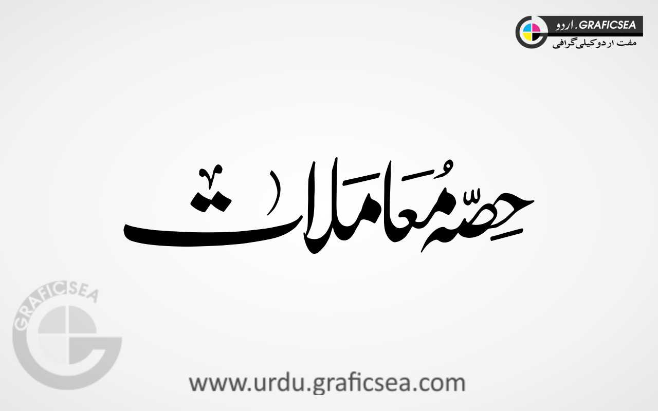 Hissa e Maamolaat Urdu Word Calligraphy