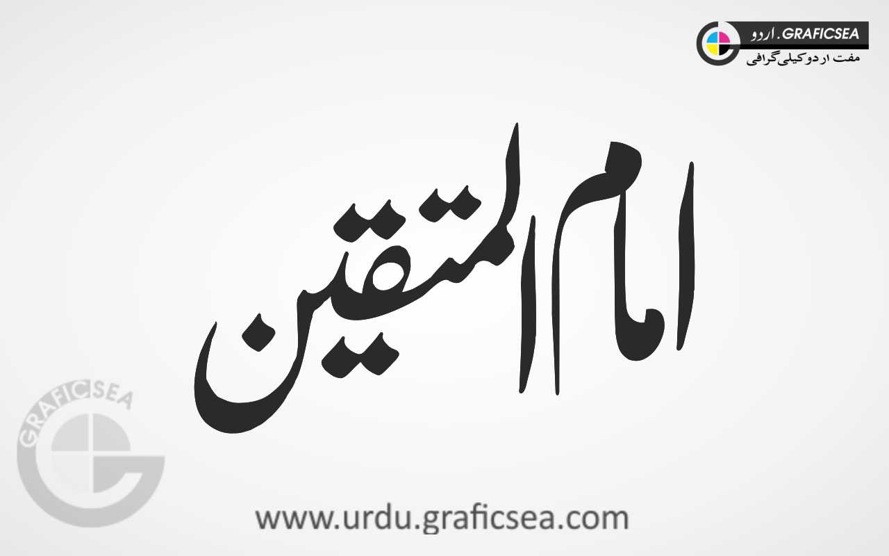 Imam ul Mutaqeen Word Urdu Calligraphy