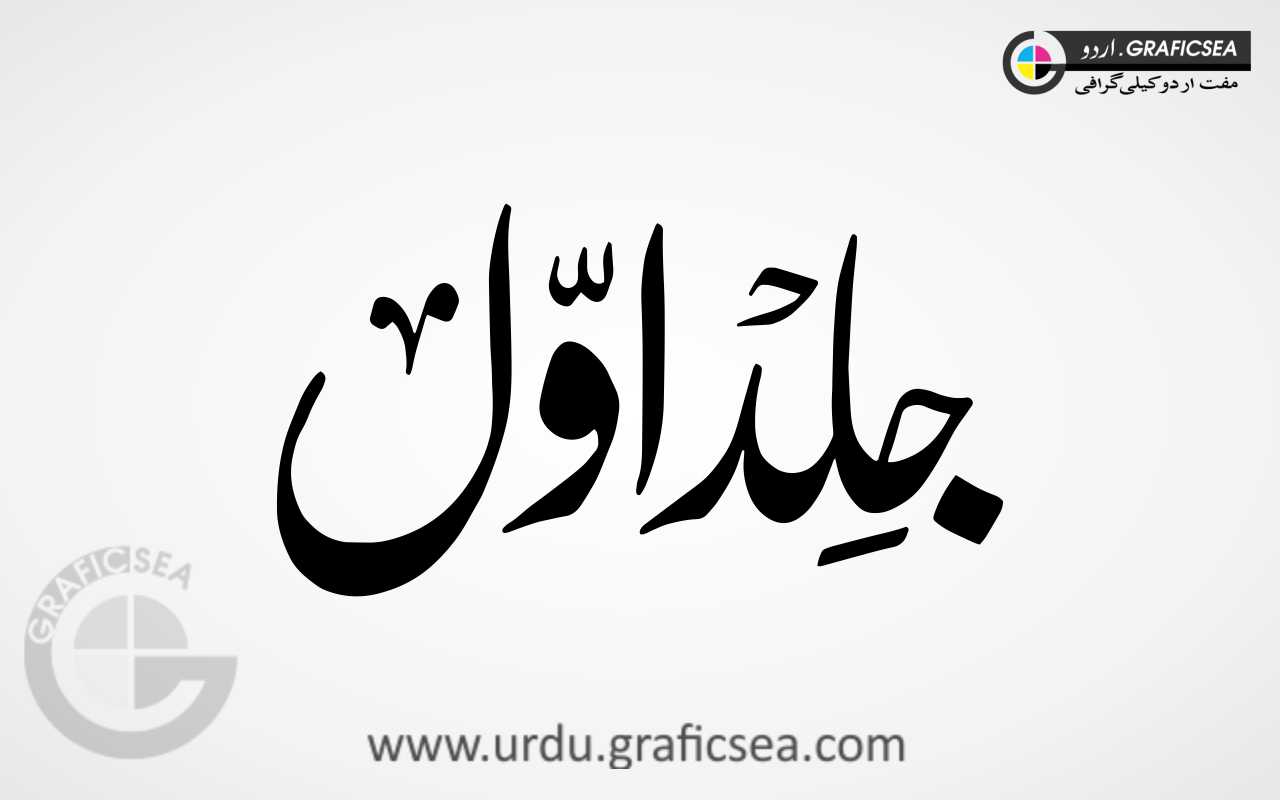 Jeld Awal 1 Urdu Word Calligraphy