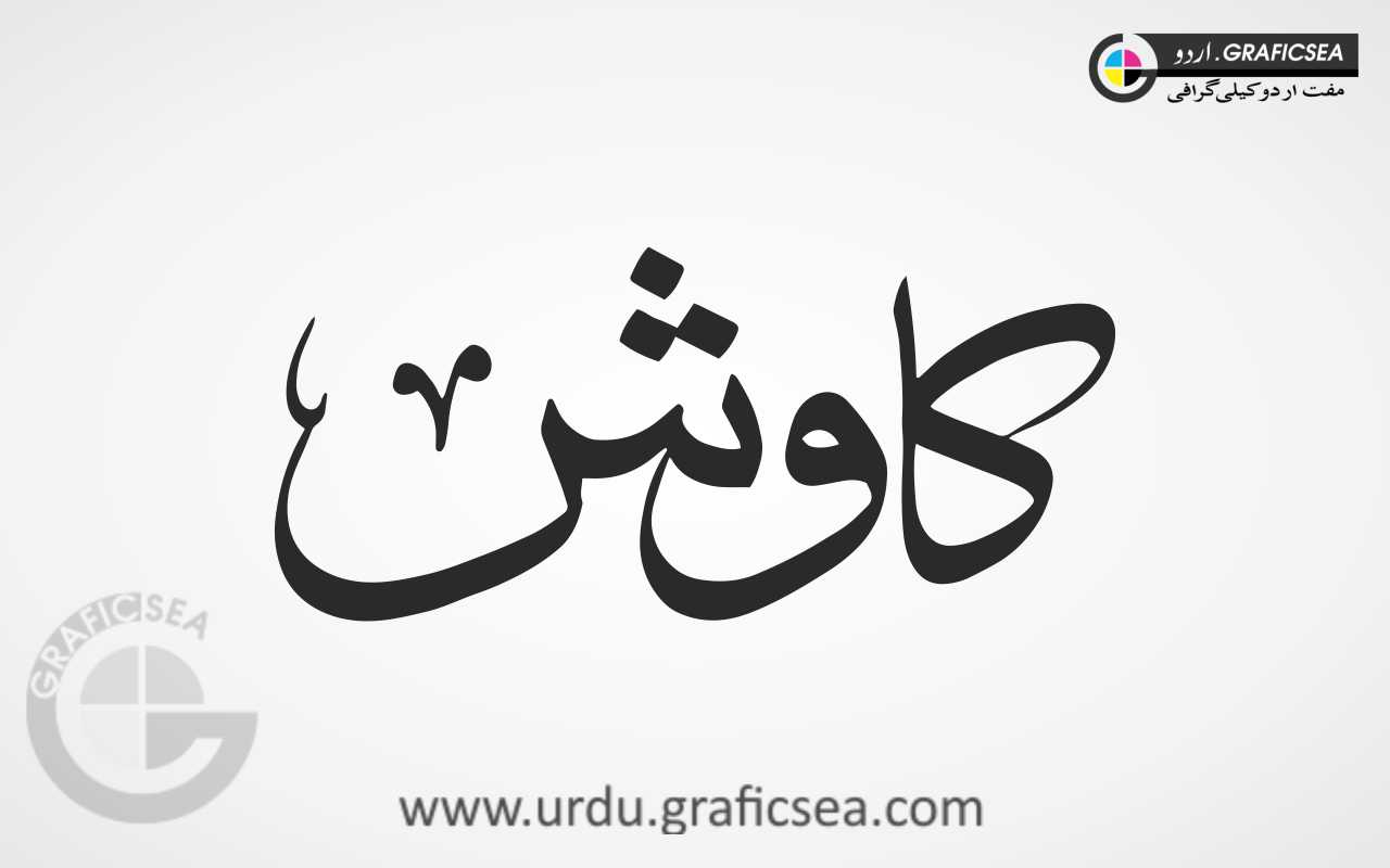 Kawish, Kavish Urdu Word Calligraphy
